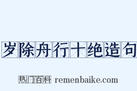 岁除舟行十绝造句是什么意思的图片